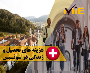 هزینه های تحصیل و زندگی در سوئیس
